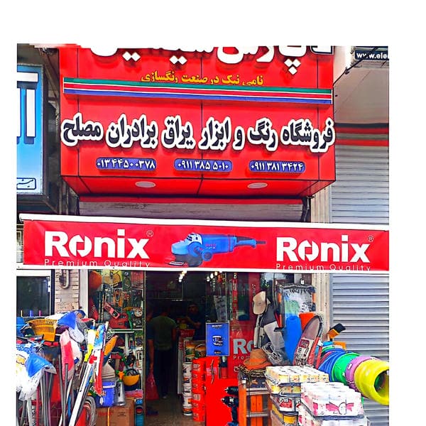 فروشگاه رنگ و ابزار برادران مصلح