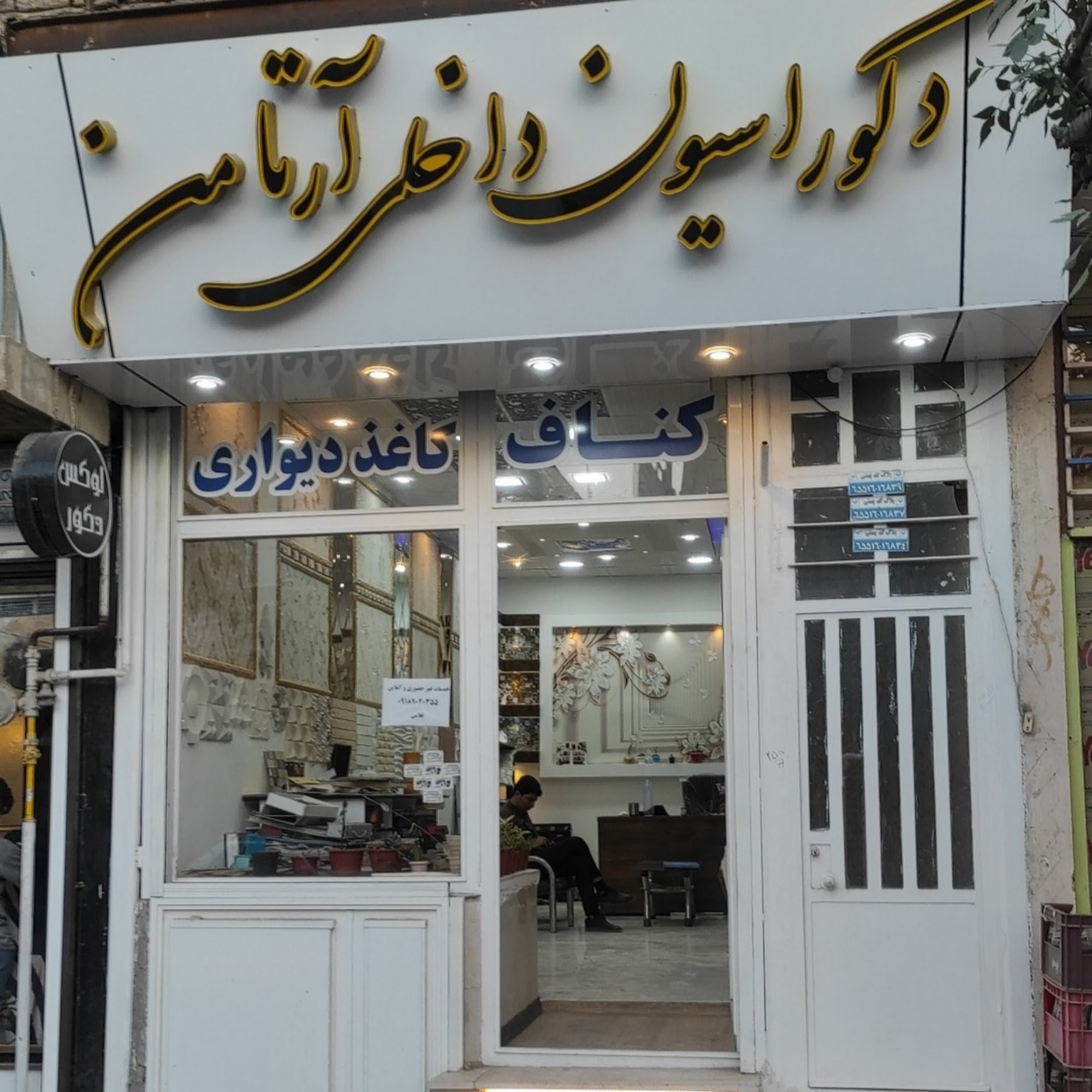 دکوراسیون داخلی آرتامن