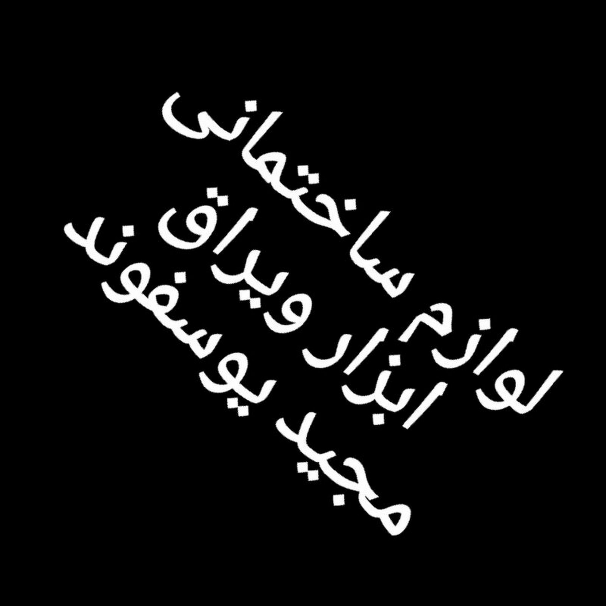 مصالح ساختمانی محمد یوسفوند