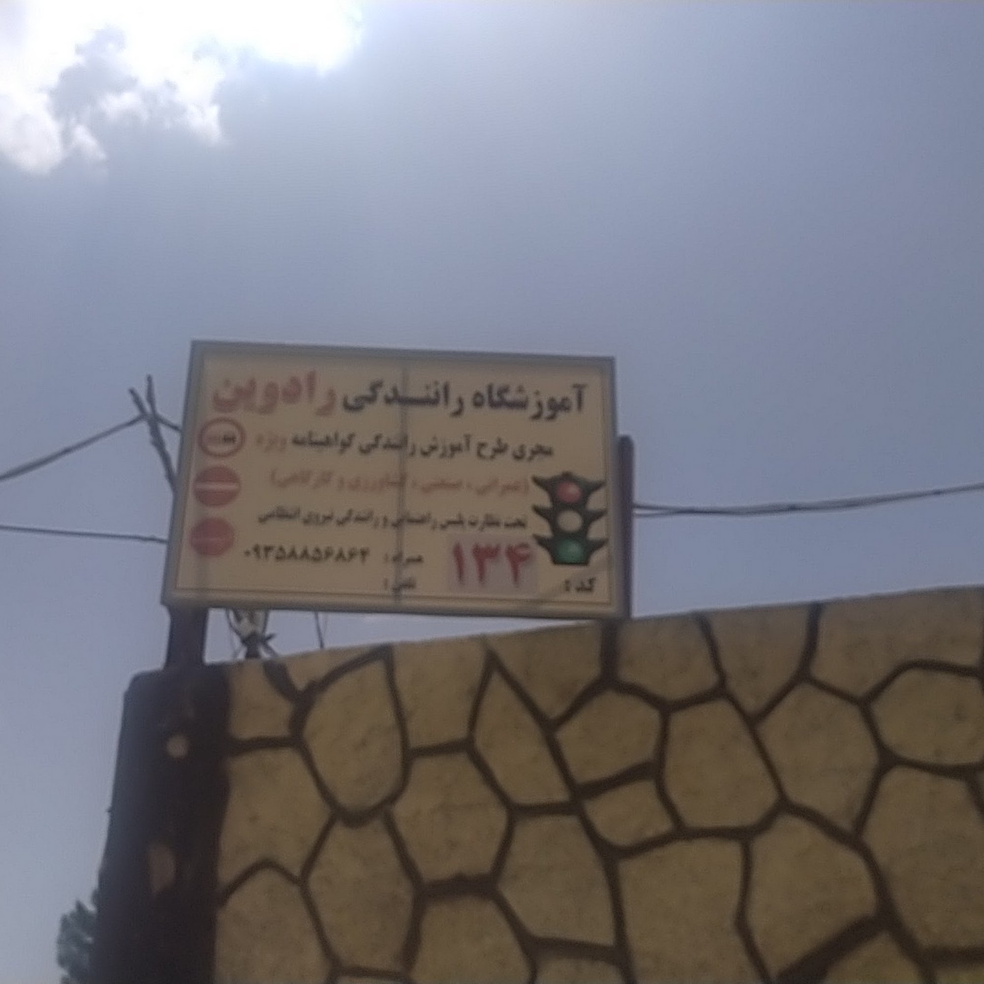 آموزشگاه رانندگی ویژه ماشین سنگین (تراکتور، جرثقیل و...) رادوین