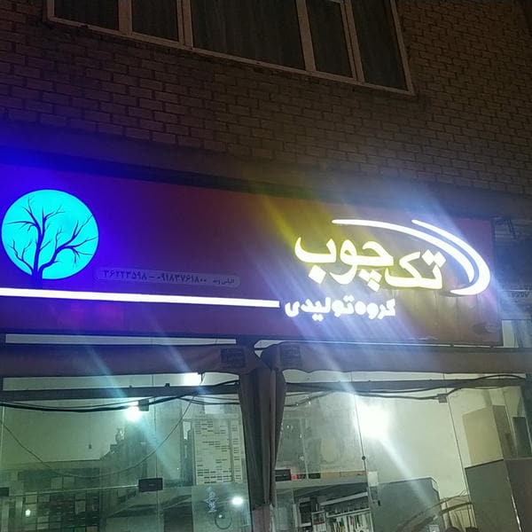 دفتر طراحی داخلی گروه تولیدی تک چوب Takchoobcompany