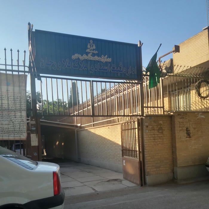 اداره ثبت اسناد و املاک فلاورجان