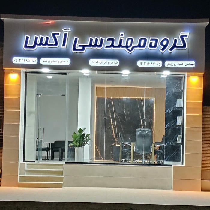 گروه معماری نوآوران مقبلی