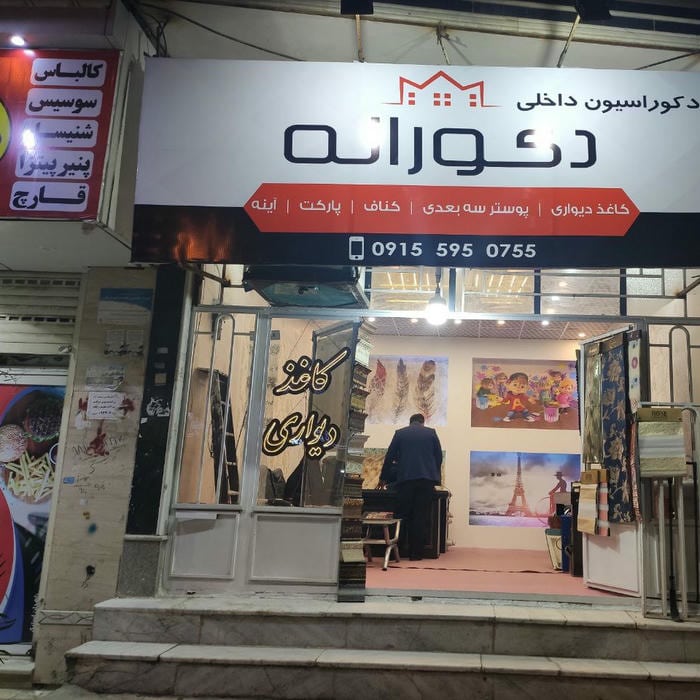 دکوراسیون داخلی دکورانه