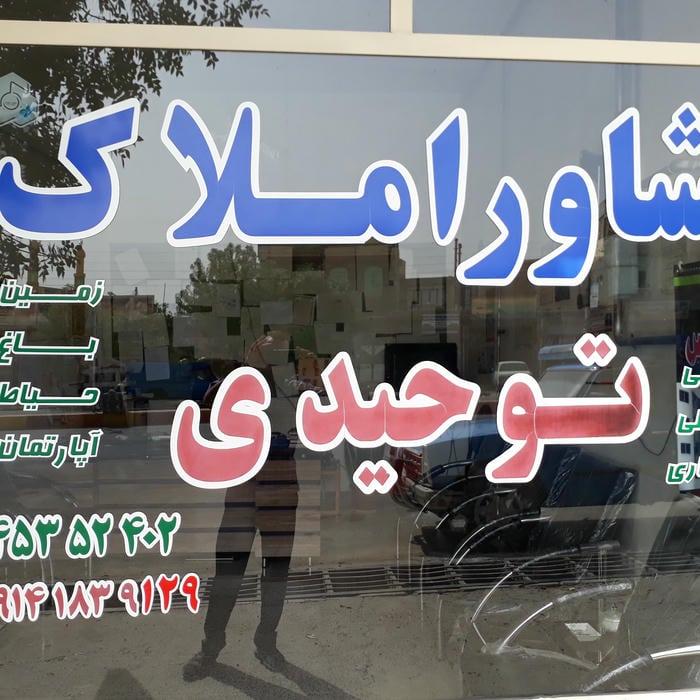 مشاوره املاک