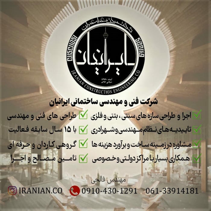 گروه مهندسی ساختمانی ایرانیان