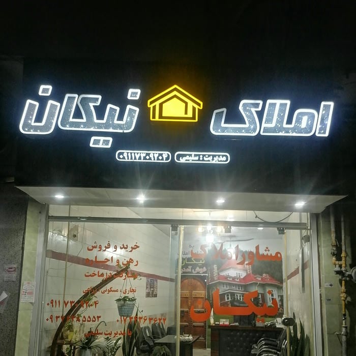 مشاور املاک ایران احمدرضا کشیرنوکنده