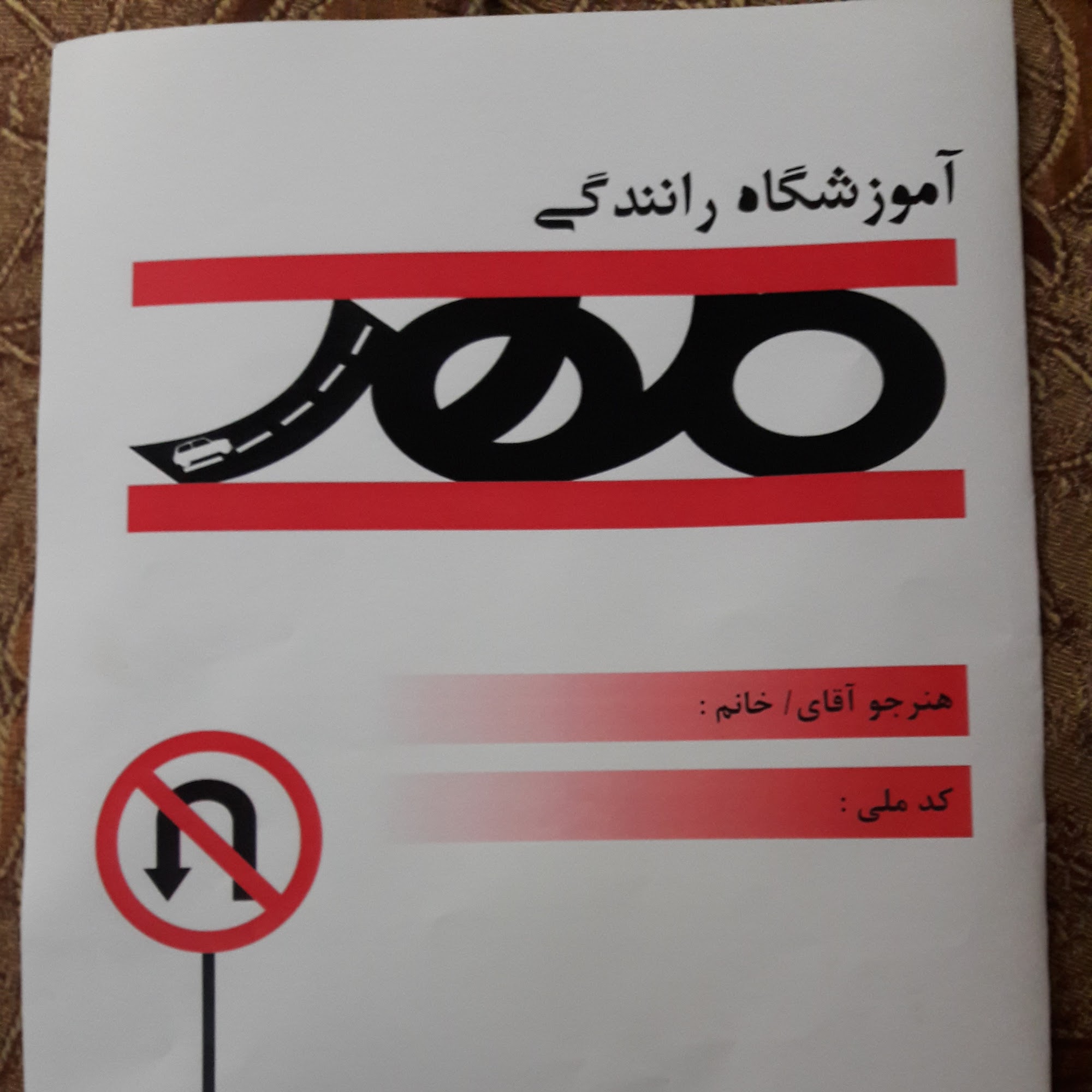 آموزشگاه رانندگي مهر بوئين زهرا