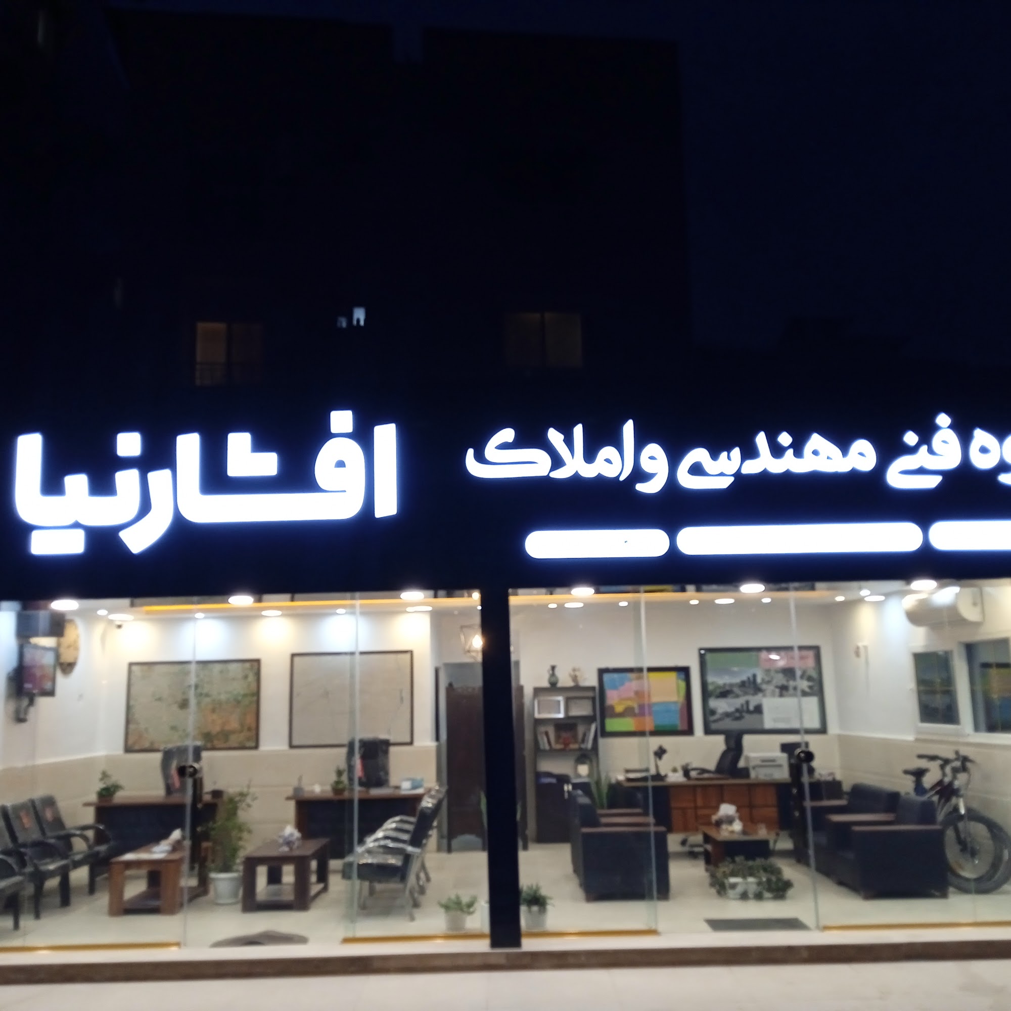 دفتر فنی مهندسی و املاک افشارنیا