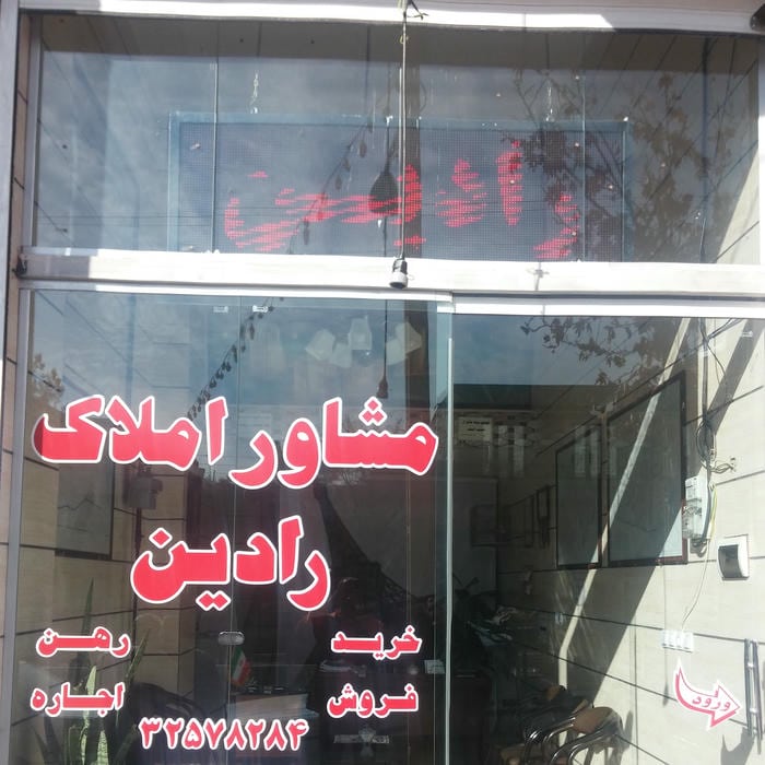 مشاوره املاک رادین