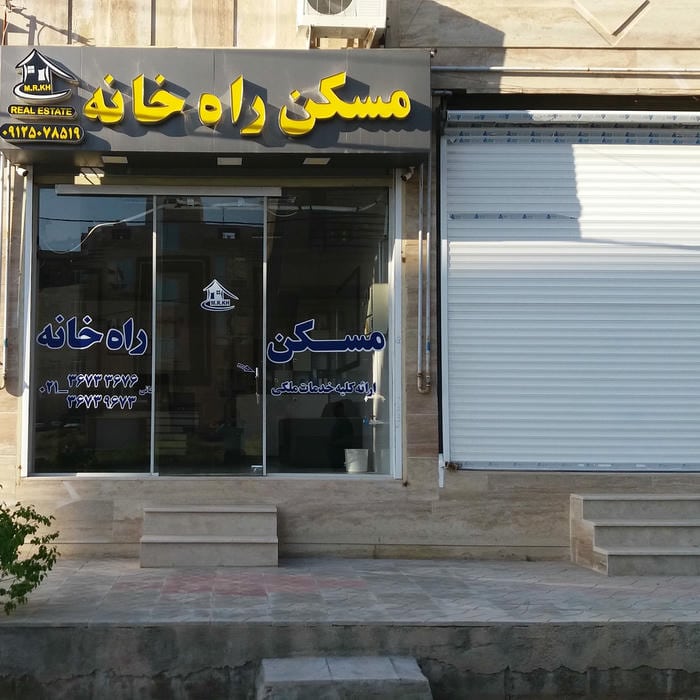 مسکن راه خانه