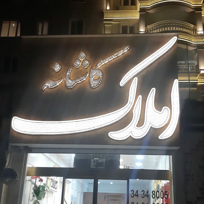 املاک کاشانه