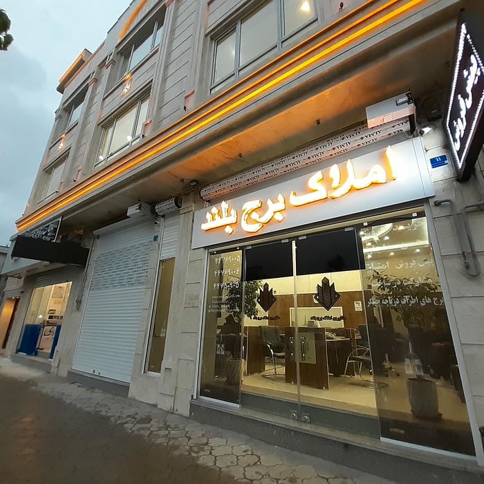 املاک برج بلند
