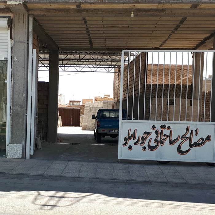 مصالح ساختمانی جورابلو