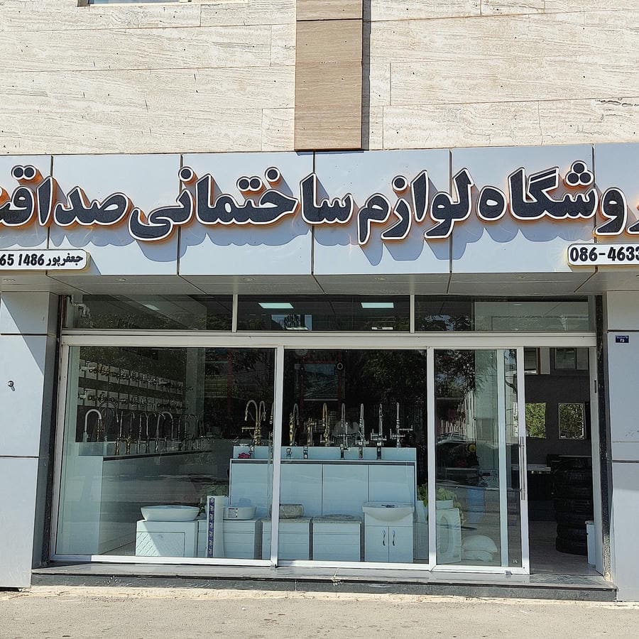 لوازم ساختمانی صداقت (مدیریت جعفرپور)