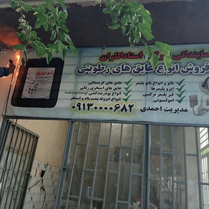 انبار ایزوگام و عایق نانو بام
