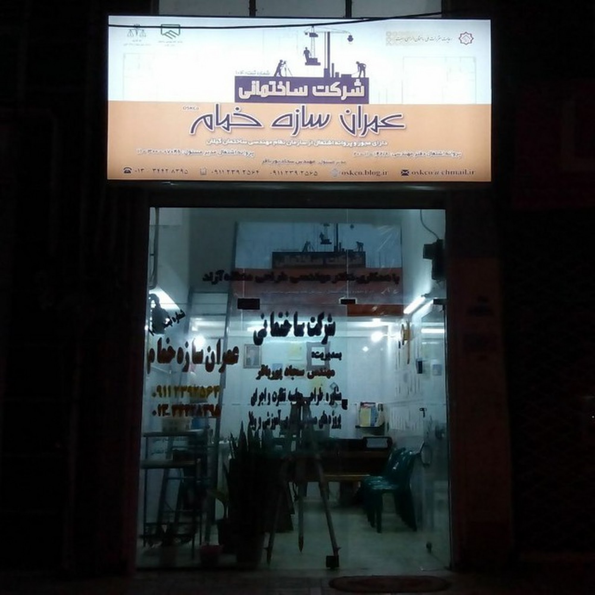 شرکت ساختمانی عمران سازه خمام (پیمانکاری، صدور پروانه و سند، نقشه برداری)