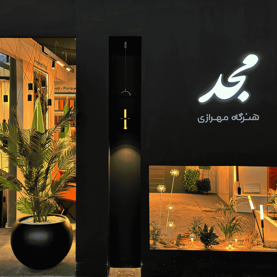 استودیو معماری مجد