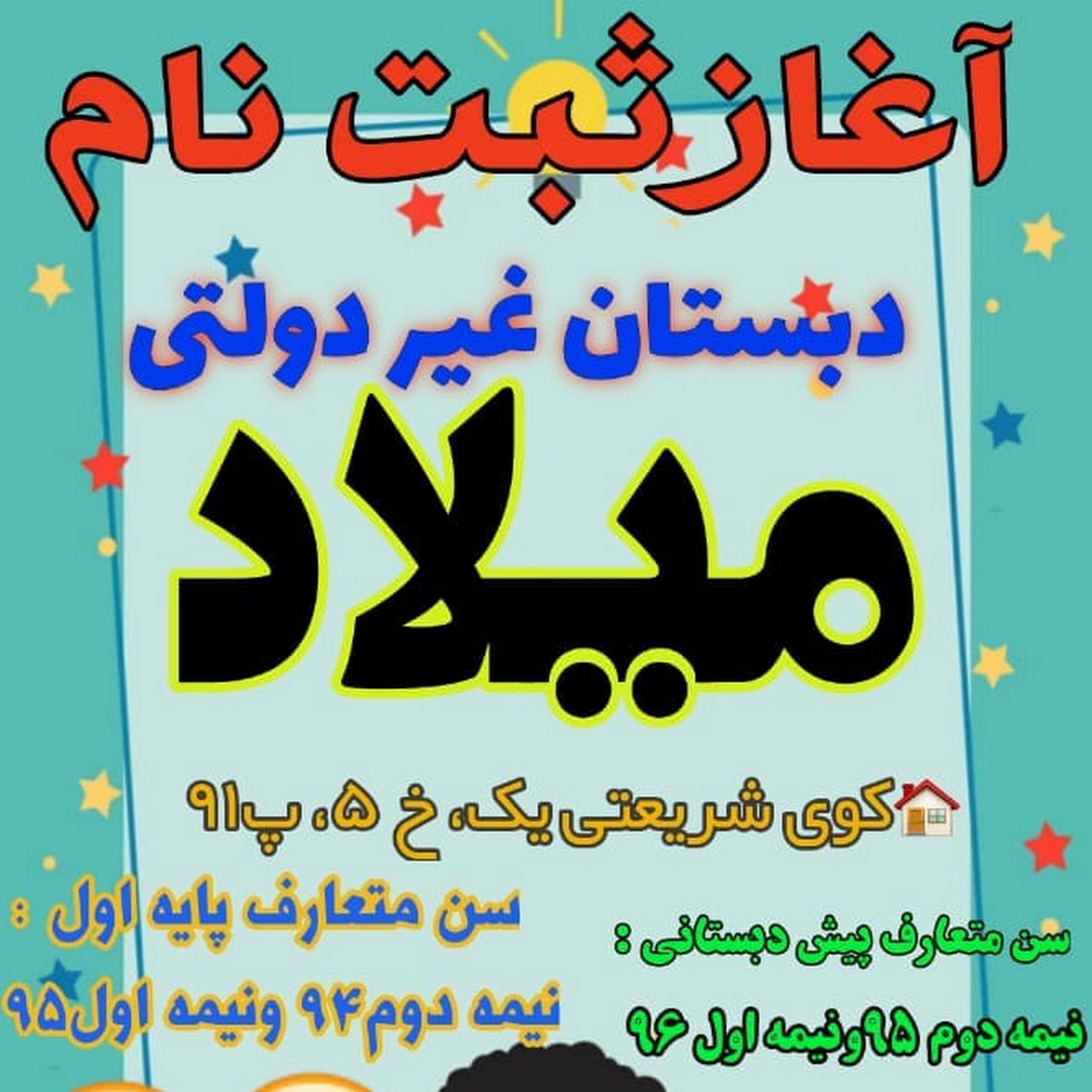 دبستان غیردولتی میـلاد