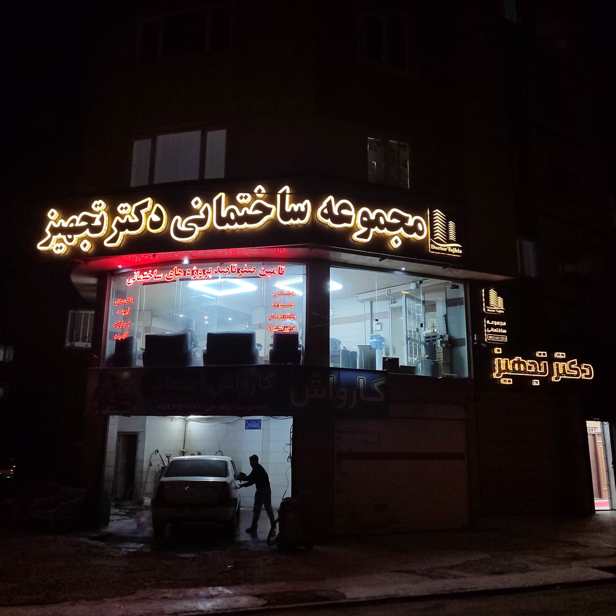 مجموعه ساختمانی دکتر تجهیز