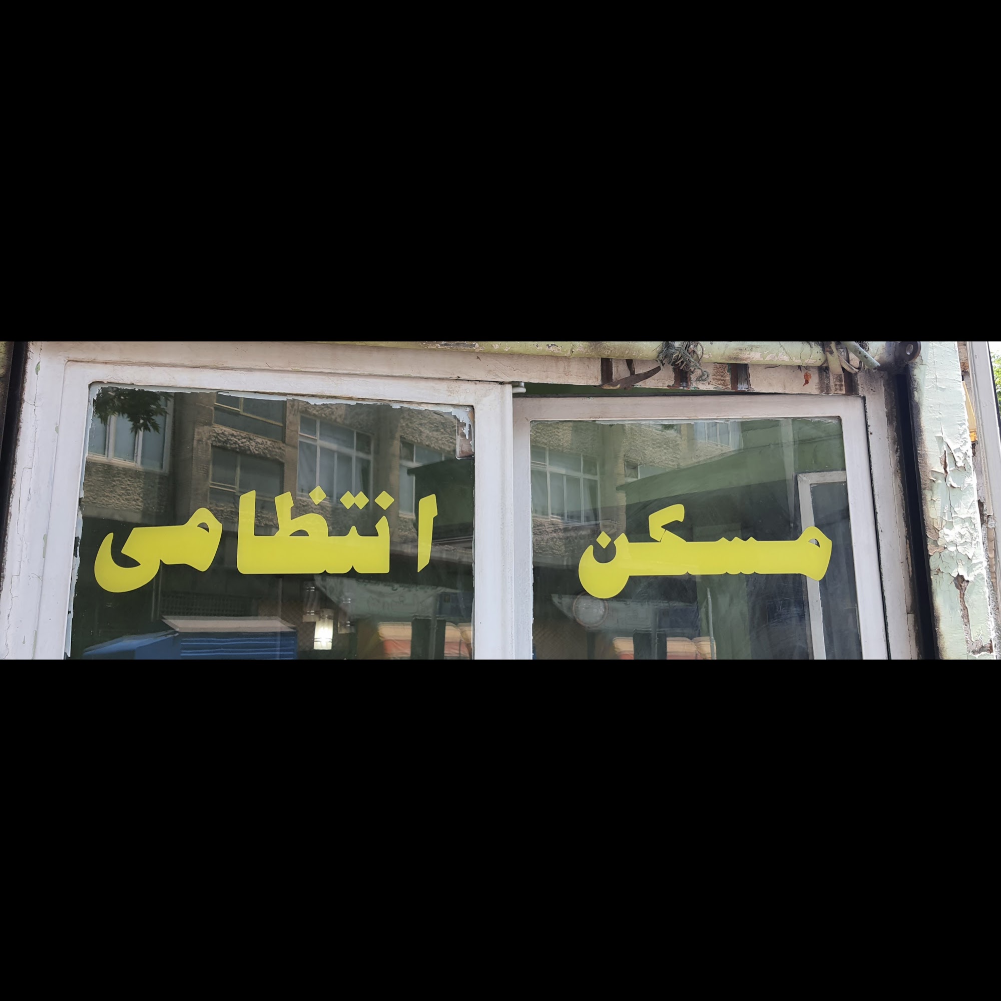 املاک انتظامی