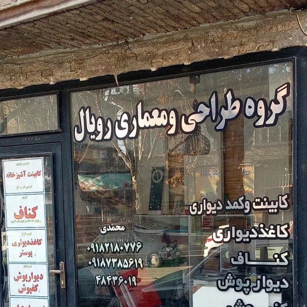 گروه طراحی و معماری رویال