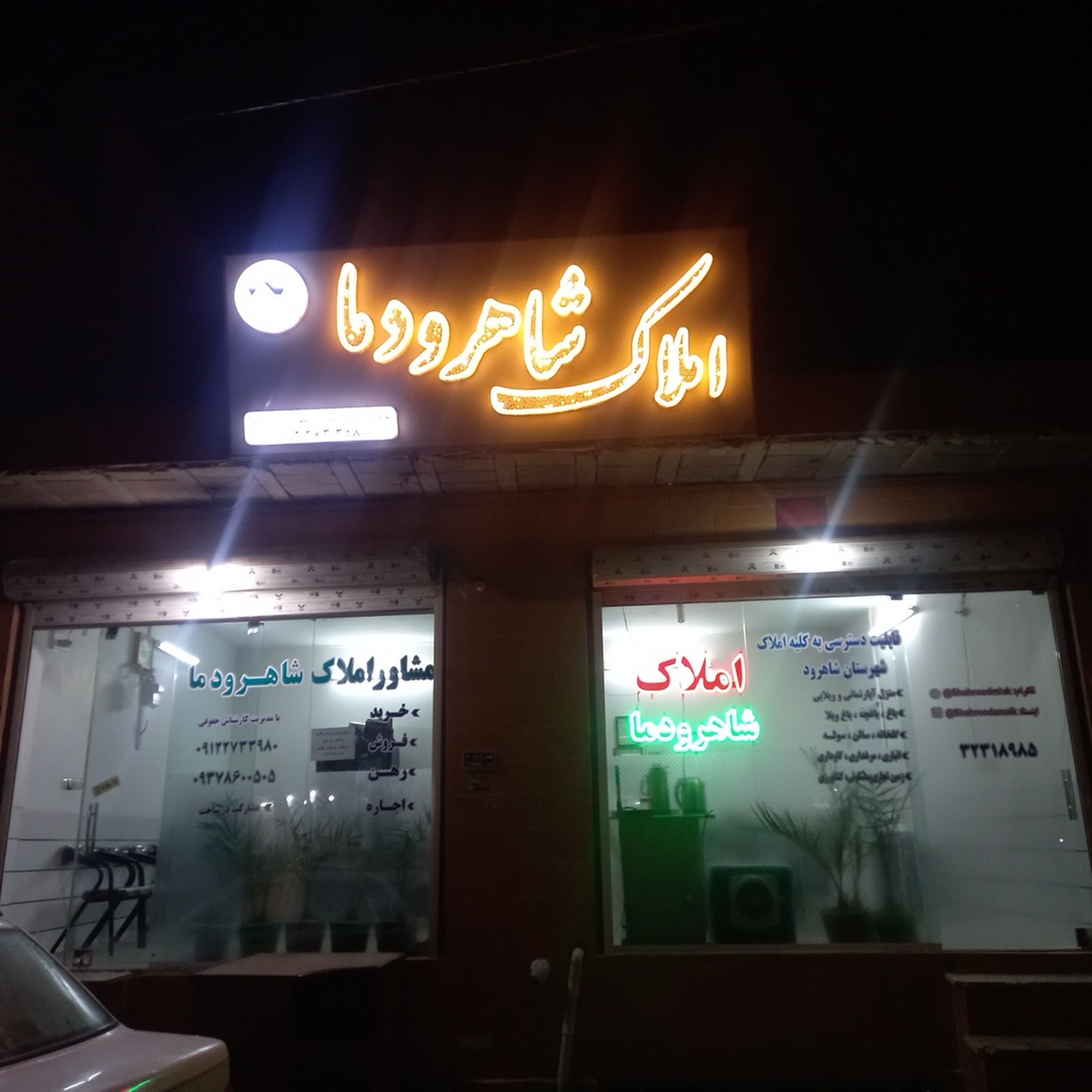 شاهرود املاک