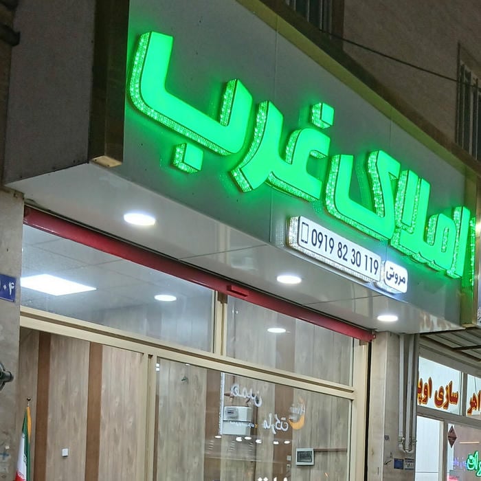 املاک غرب