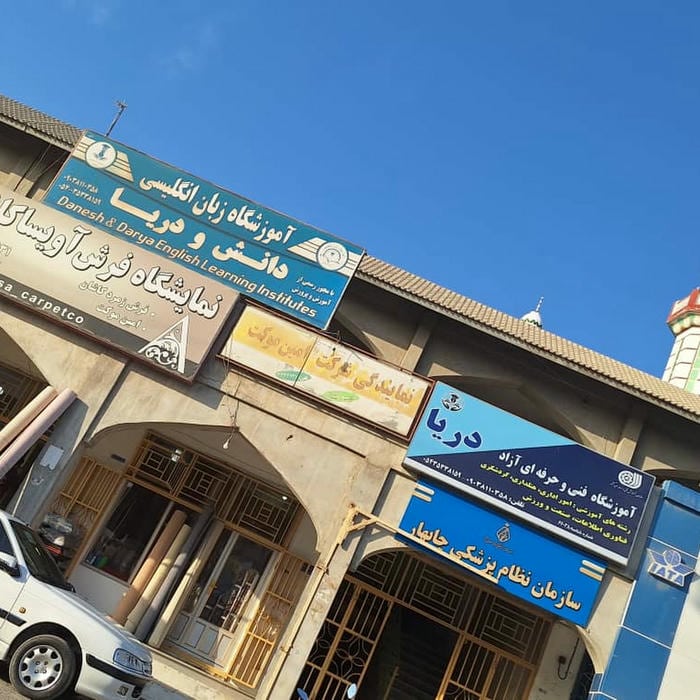 اموزشگاه انگلیسی دانش و دریا