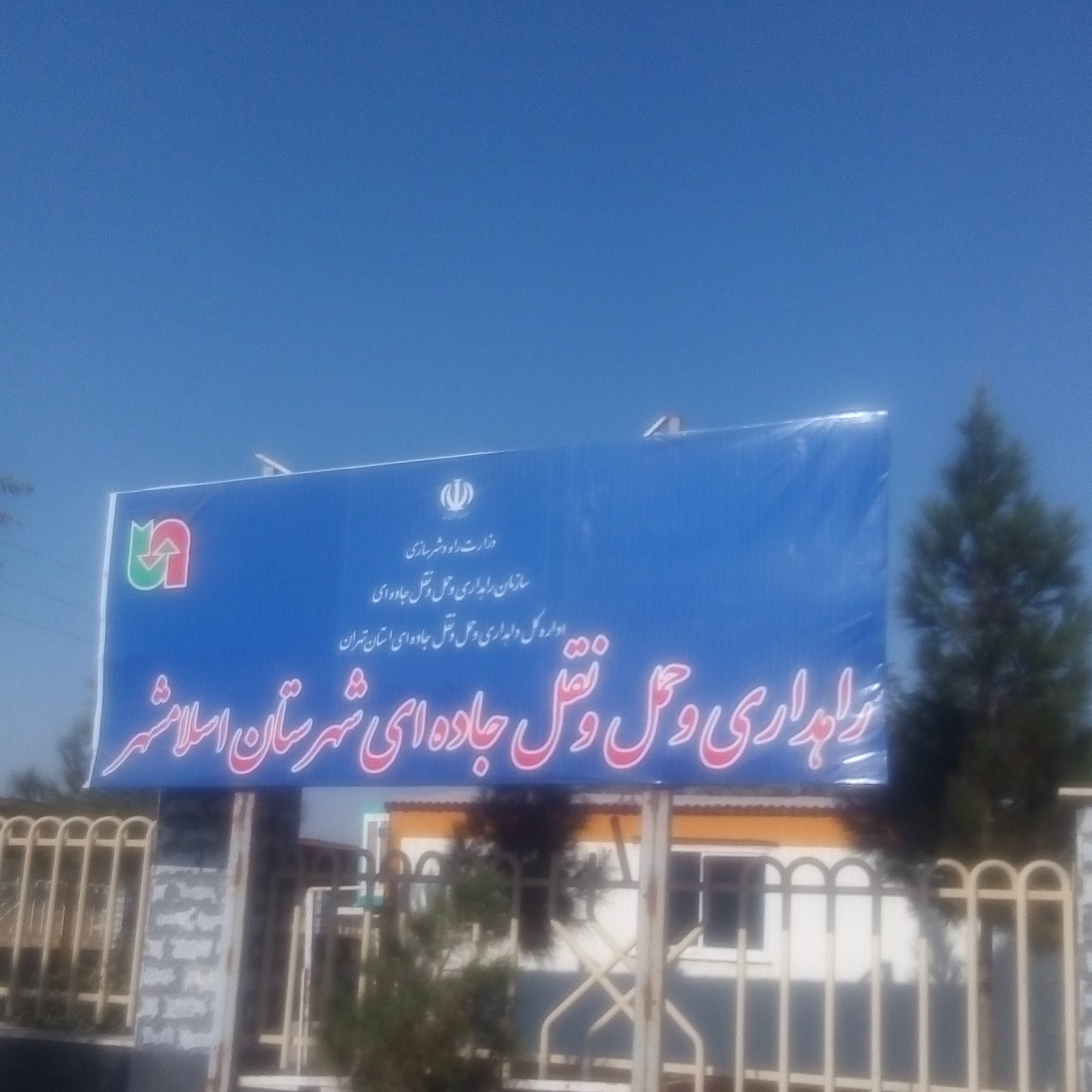 اداره راه و شهرسازی اسلامشهر