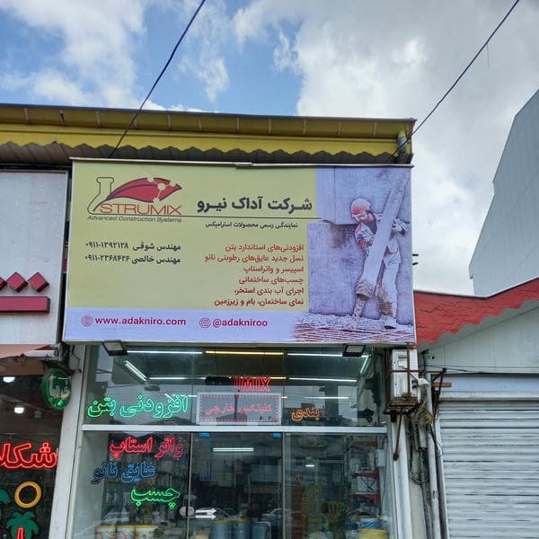 آداک نیرو عایق نانو افزودنی بتن