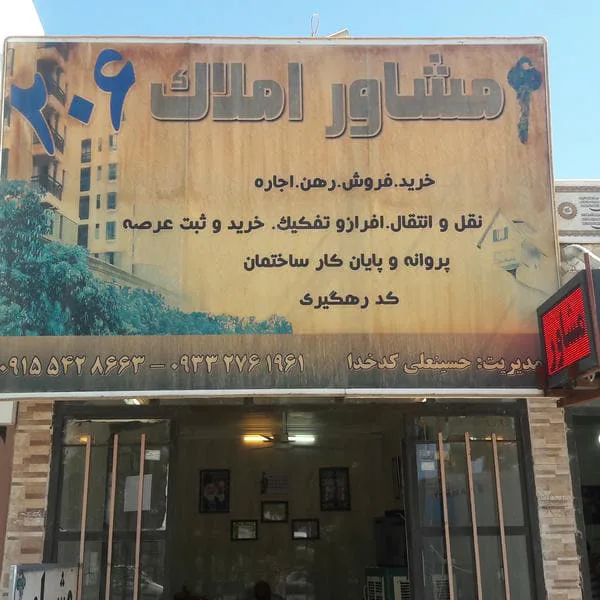 مشاور املاک 206