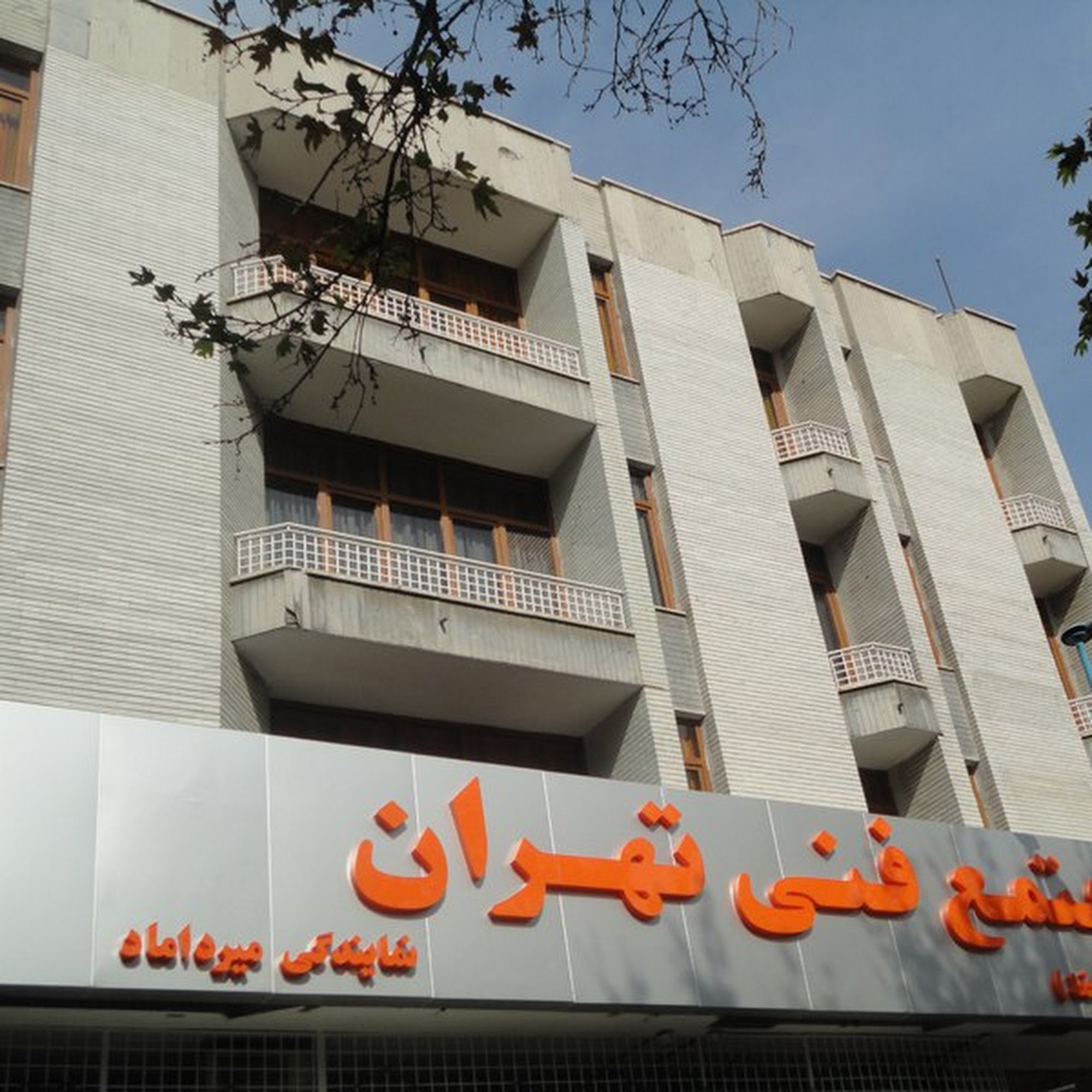 Tehran Institute of Technology (MIRDAMAD)