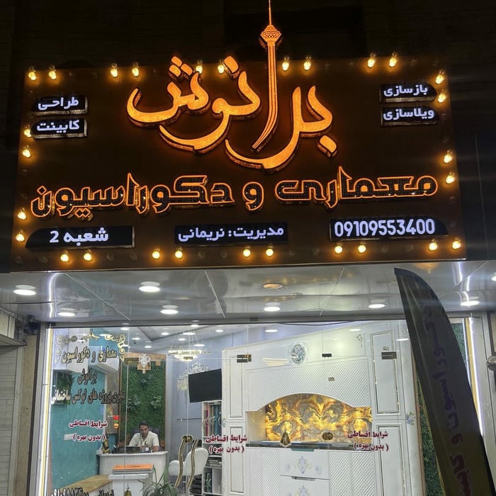 دفتر معماری و دکوراسیون برانوش