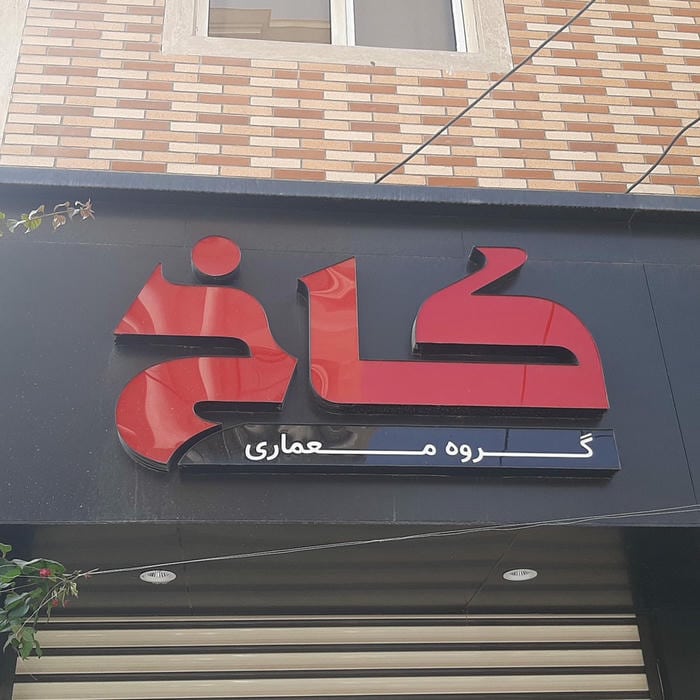 گروه معماری کاخ