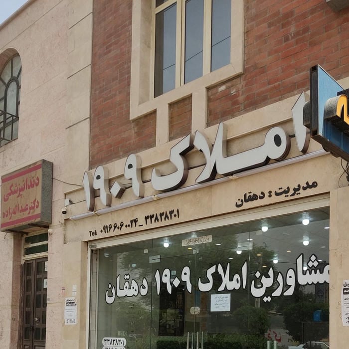 مشاور املاک امین دهقان و صاکی