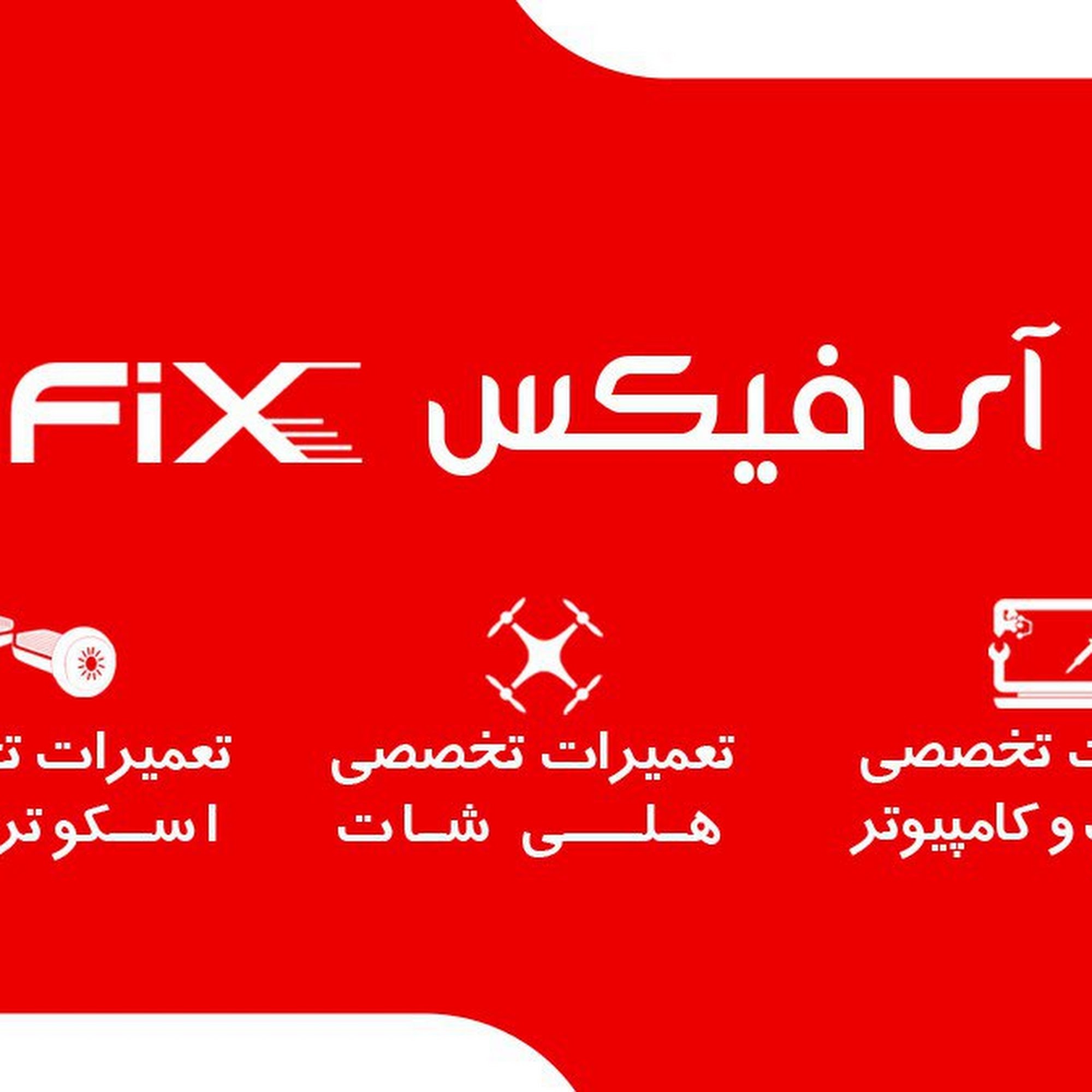 Ifix آی فیکس