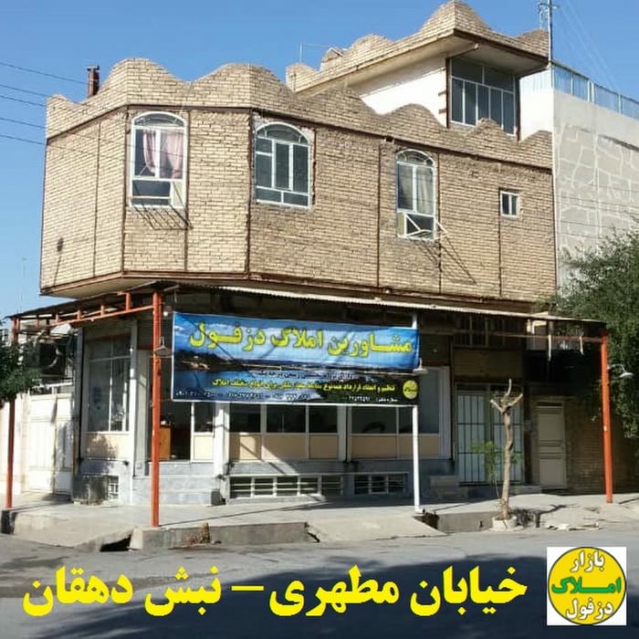 مشاورین املاک دزفول