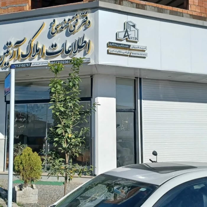 دفتر فنی مهندسی و املاک آرتین