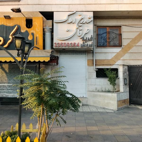 مشاورین املاک عرفان