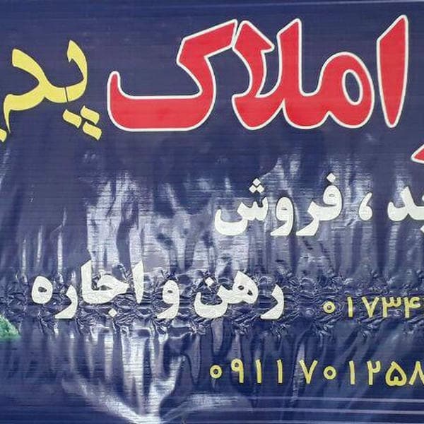 بنگاه مشاور املاک آسمان