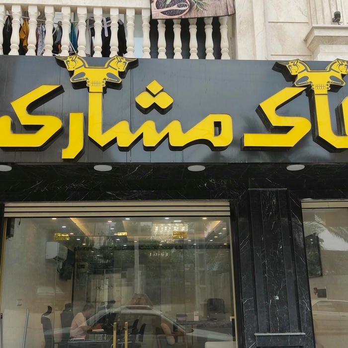 مشارکت در ساخت