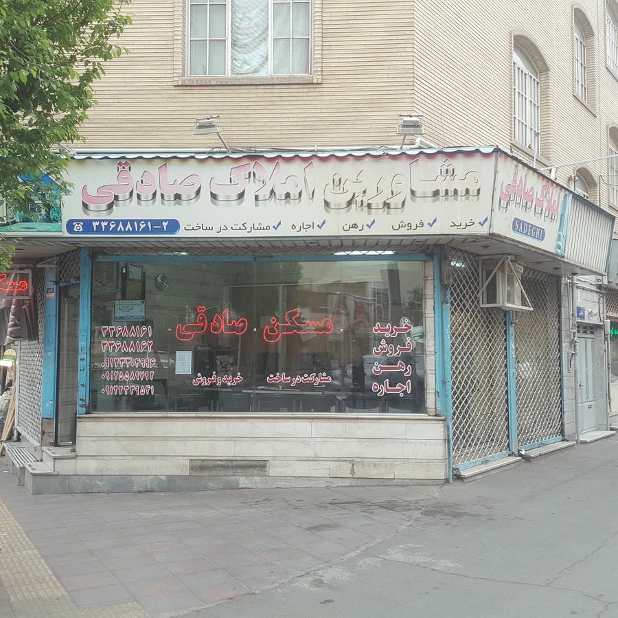 املاک صادقی