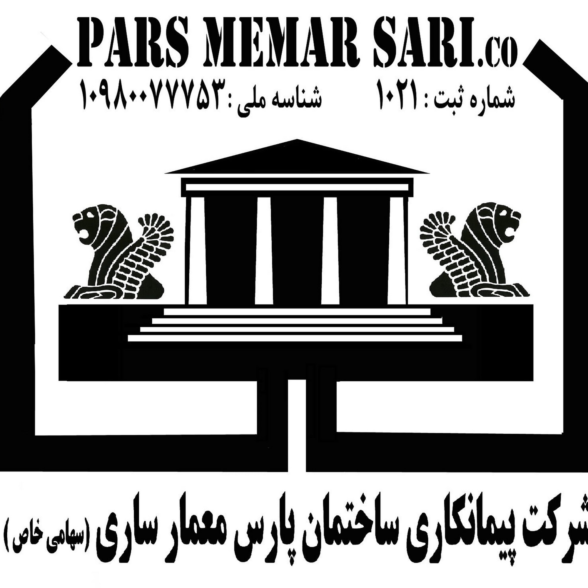 شرکت پیمانکاری ساختمان پارس معمار ساری