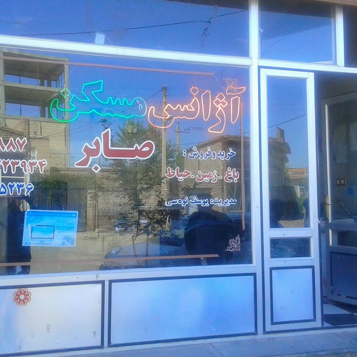 آژانس مسکن صابر یوسف نوسی