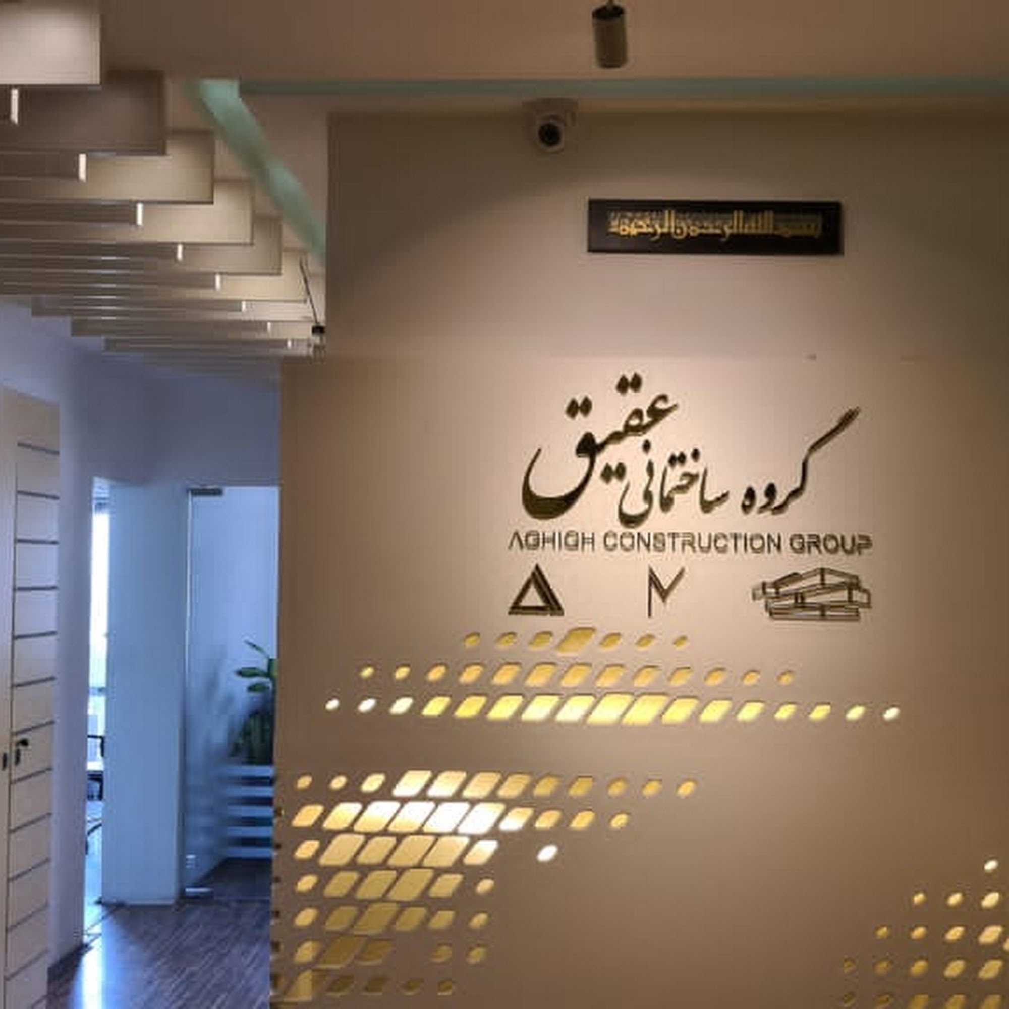 گروه ساختمانی عقیق