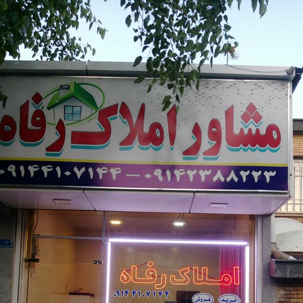 Yeni Roshdiyeh Emlak , املاک رشدیه نو