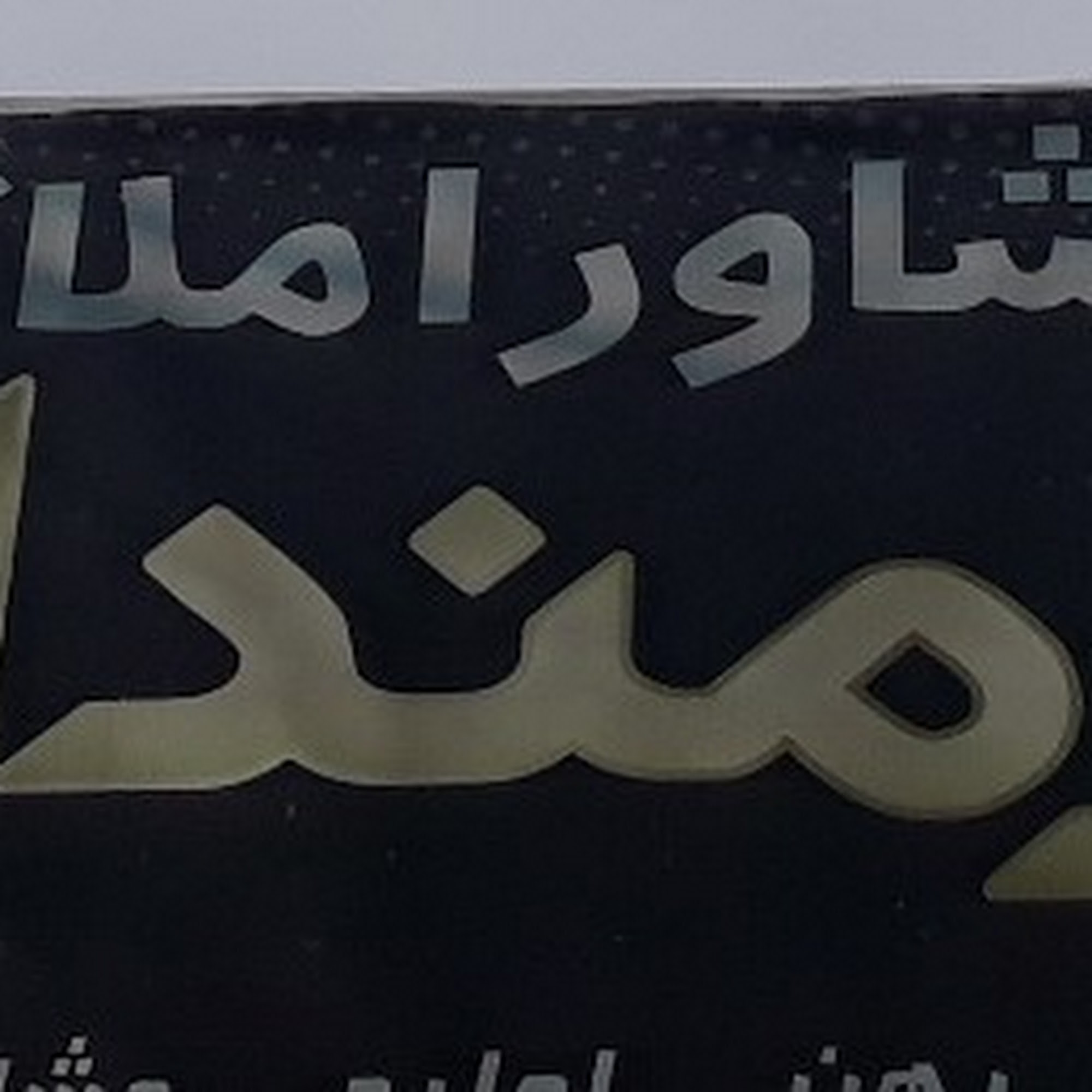 مشاور املاک کارمندان