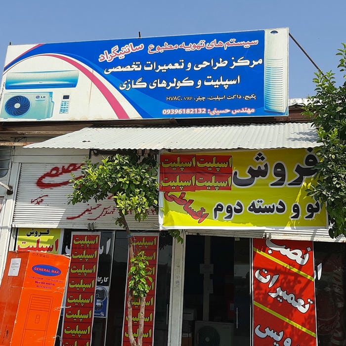 گروه فنی مهندسی سانتی گراد شعبه مرکزی