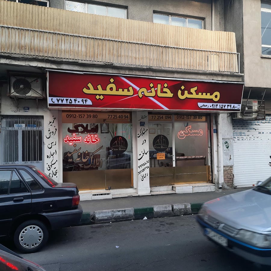 مسکن خانه سفید